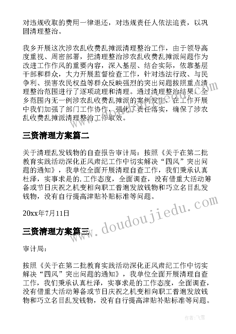 三资清理方案(优质9篇)