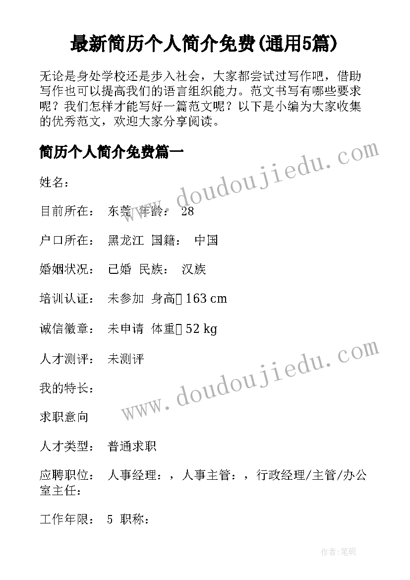 最新简历个人简介免费(通用5篇)