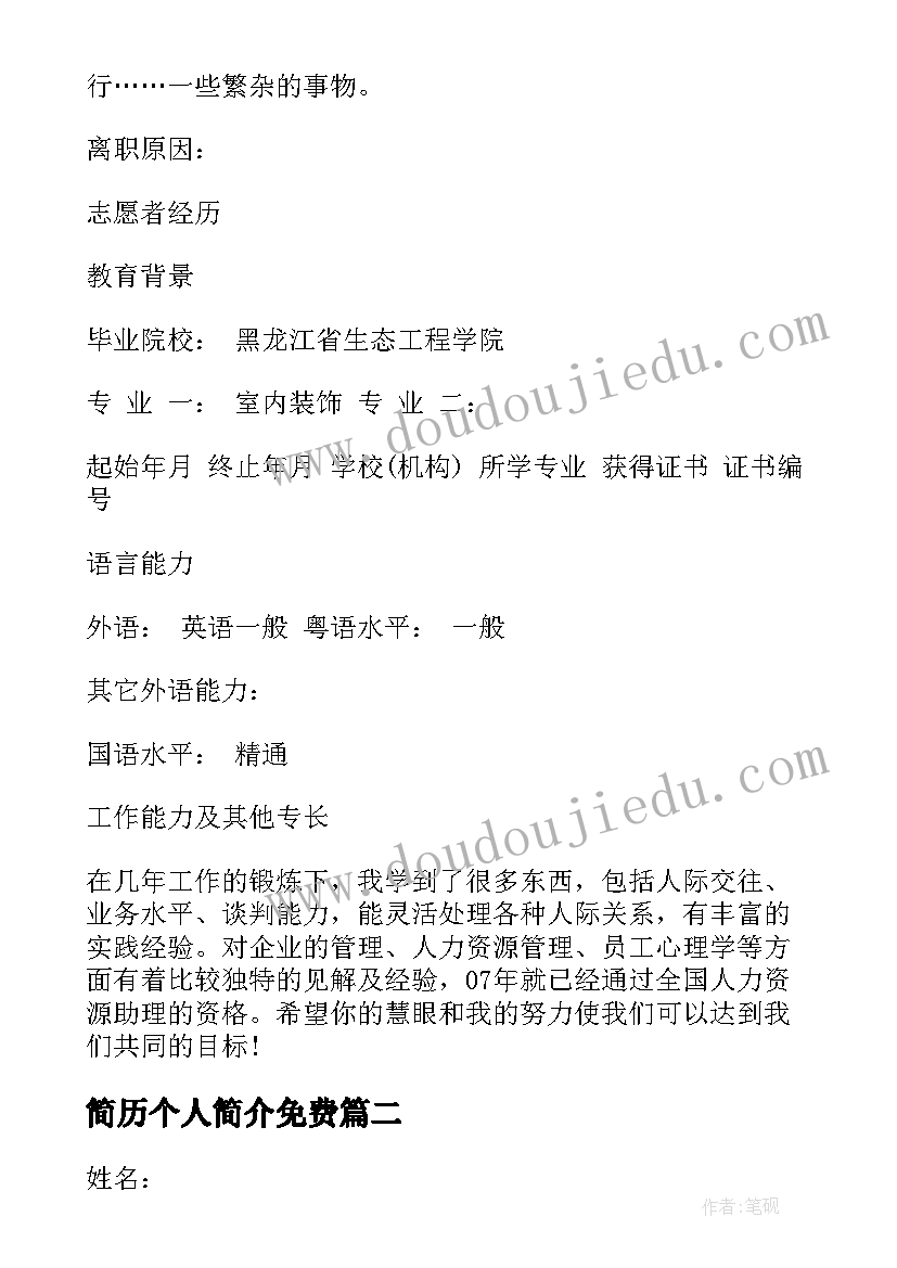 最新简历个人简介免费(通用5篇)