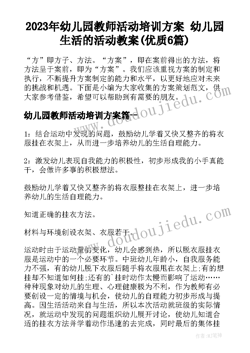 2023年幼儿园教师活动培训方案 幼儿园生活的活动教案(优质6篇)