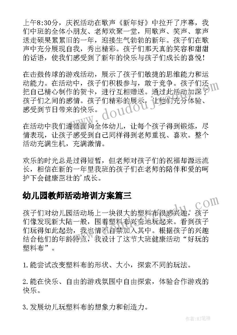 2023年幼儿园教师活动培训方案 幼儿园生活的活动教案(优质6篇)