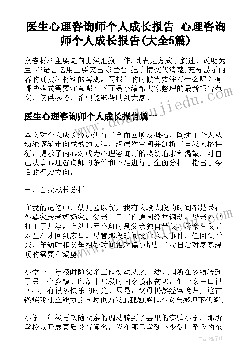 医生心理咨询师个人成长报告 心理咨询师个人成长报告(大全5篇)