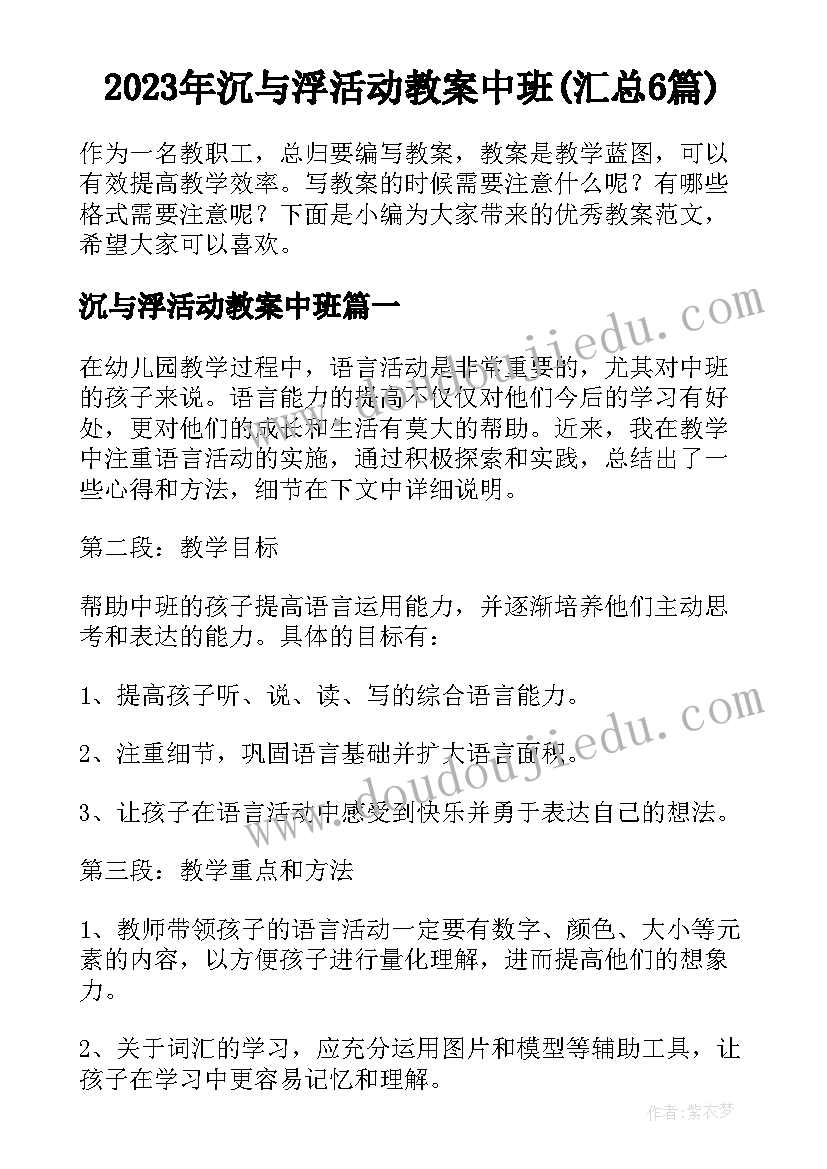 2023年沉与浮活动教案中班(汇总6篇)