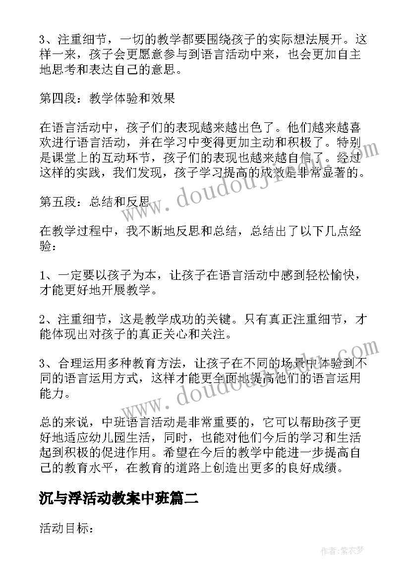 2023年沉与浮活动教案中班(汇总6篇)