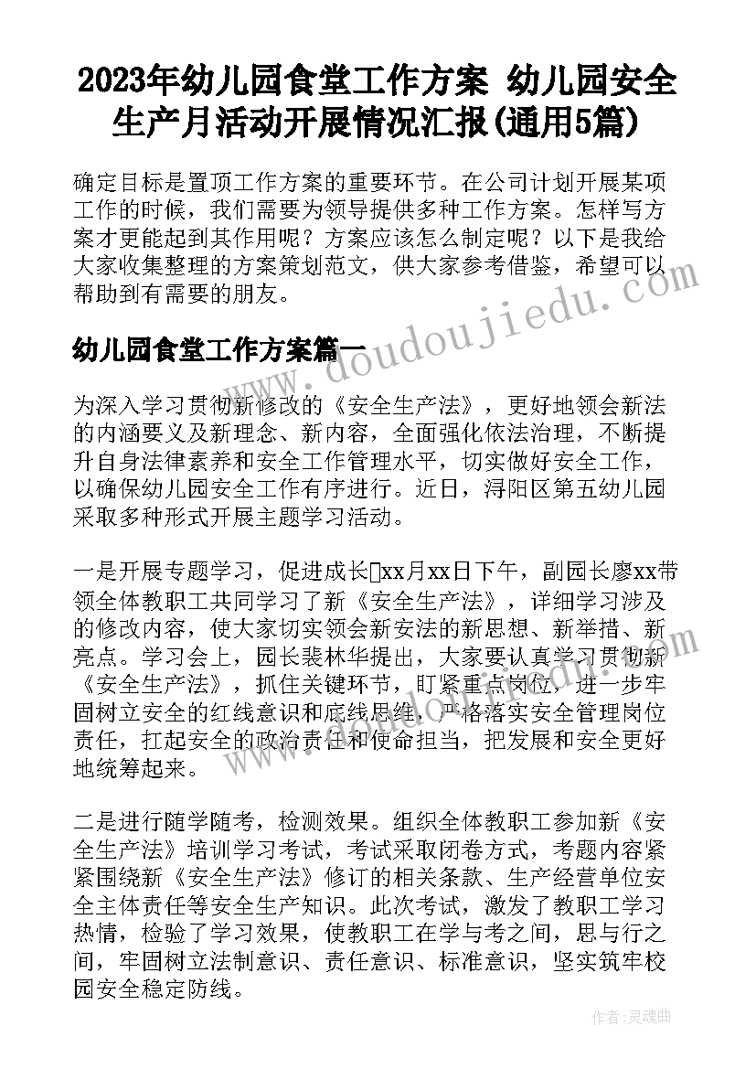 2023年幼儿园食堂工作方案 幼儿园安全生产月活动开展情况汇报(通用5篇)