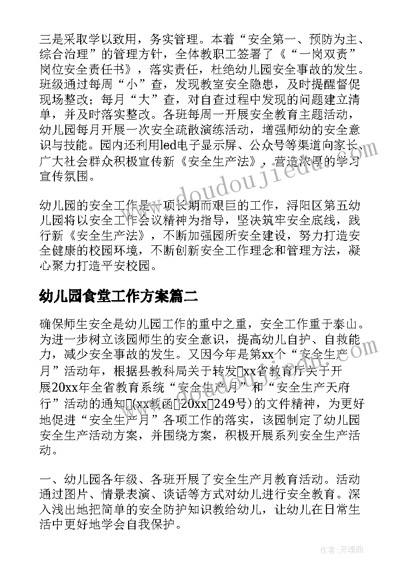 2023年幼儿园食堂工作方案 幼儿园安全生产月活动开展情况汇报(通用5篇)