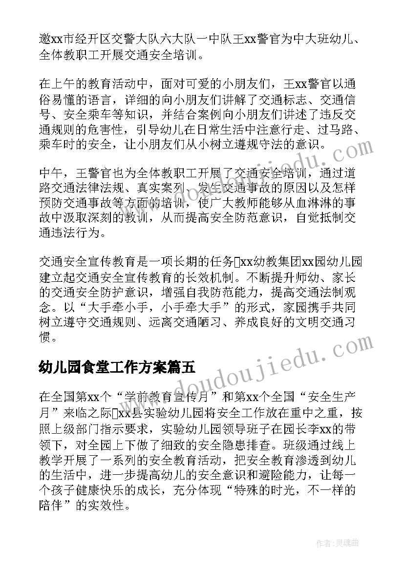 2023年幼儿园食堂工作方案 幼儿园安全生产月活动开展情况汇报(通用5篇)