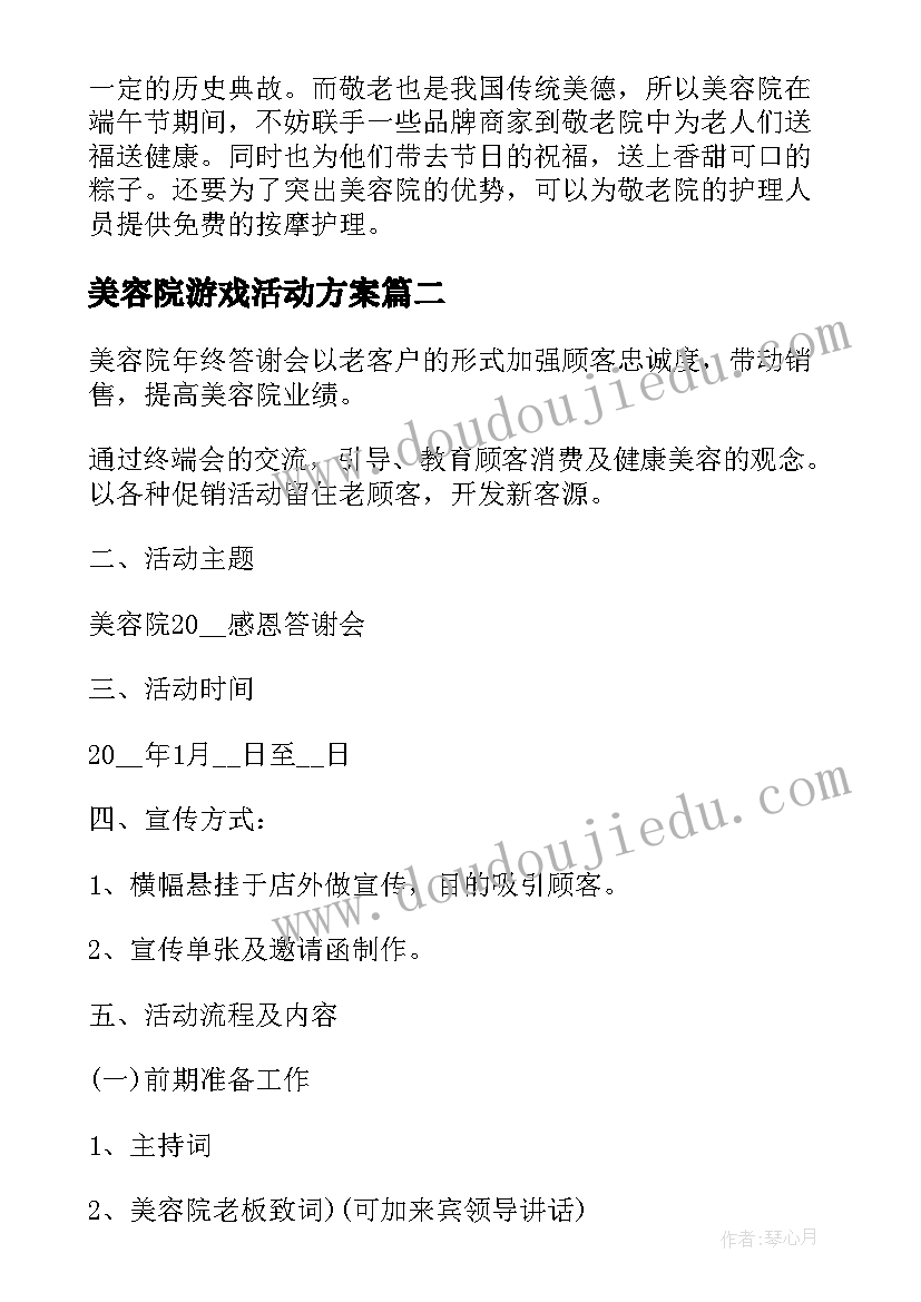 最新美容院游戏活动方案(大全6篇)