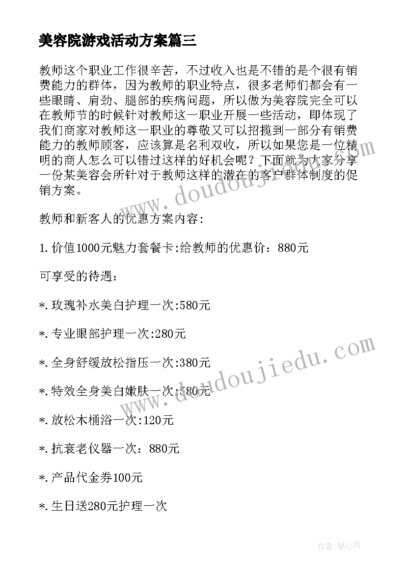 最新美容院游戏活动方案(大全6篇)