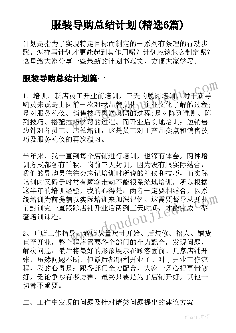 服装导购总结计划(精选6篇)