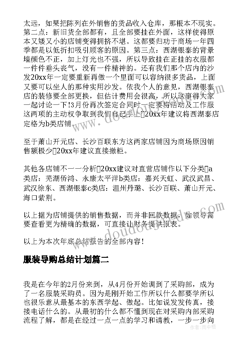 服装导购总结计划(精选6篇)