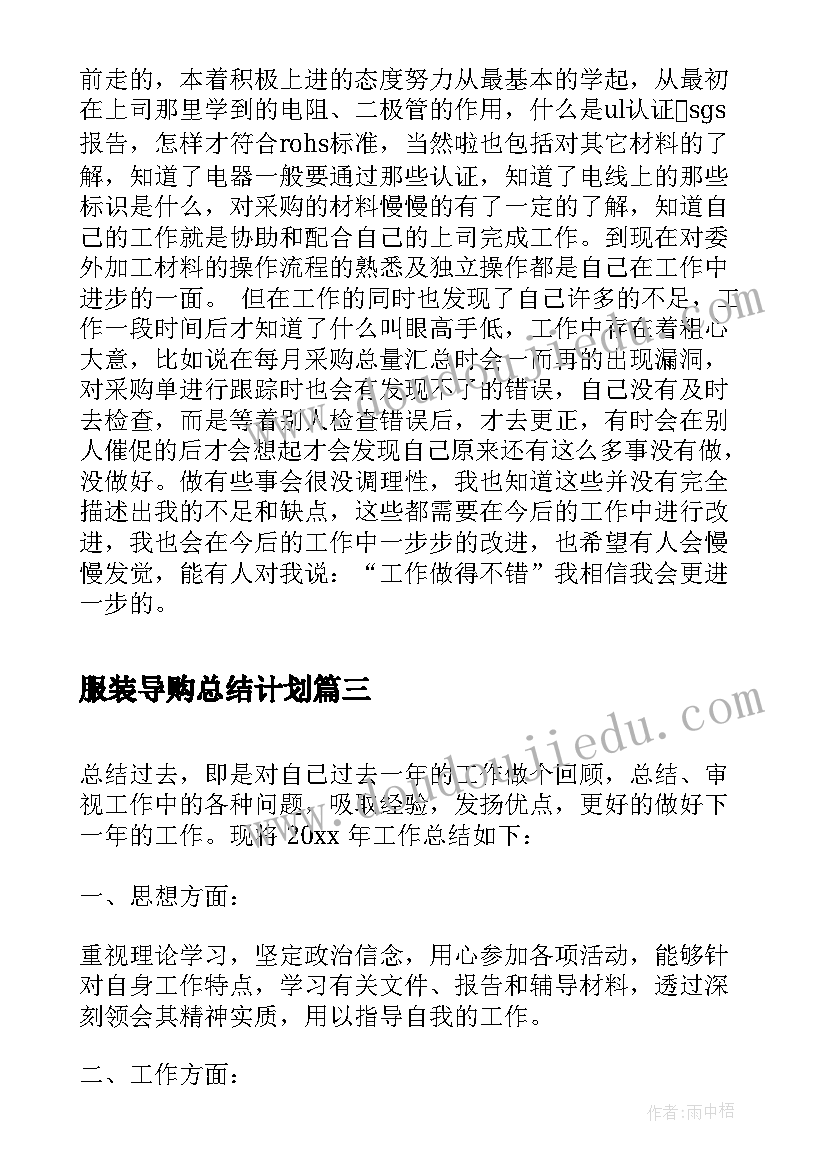 服装导购总结计划(精选6篇)