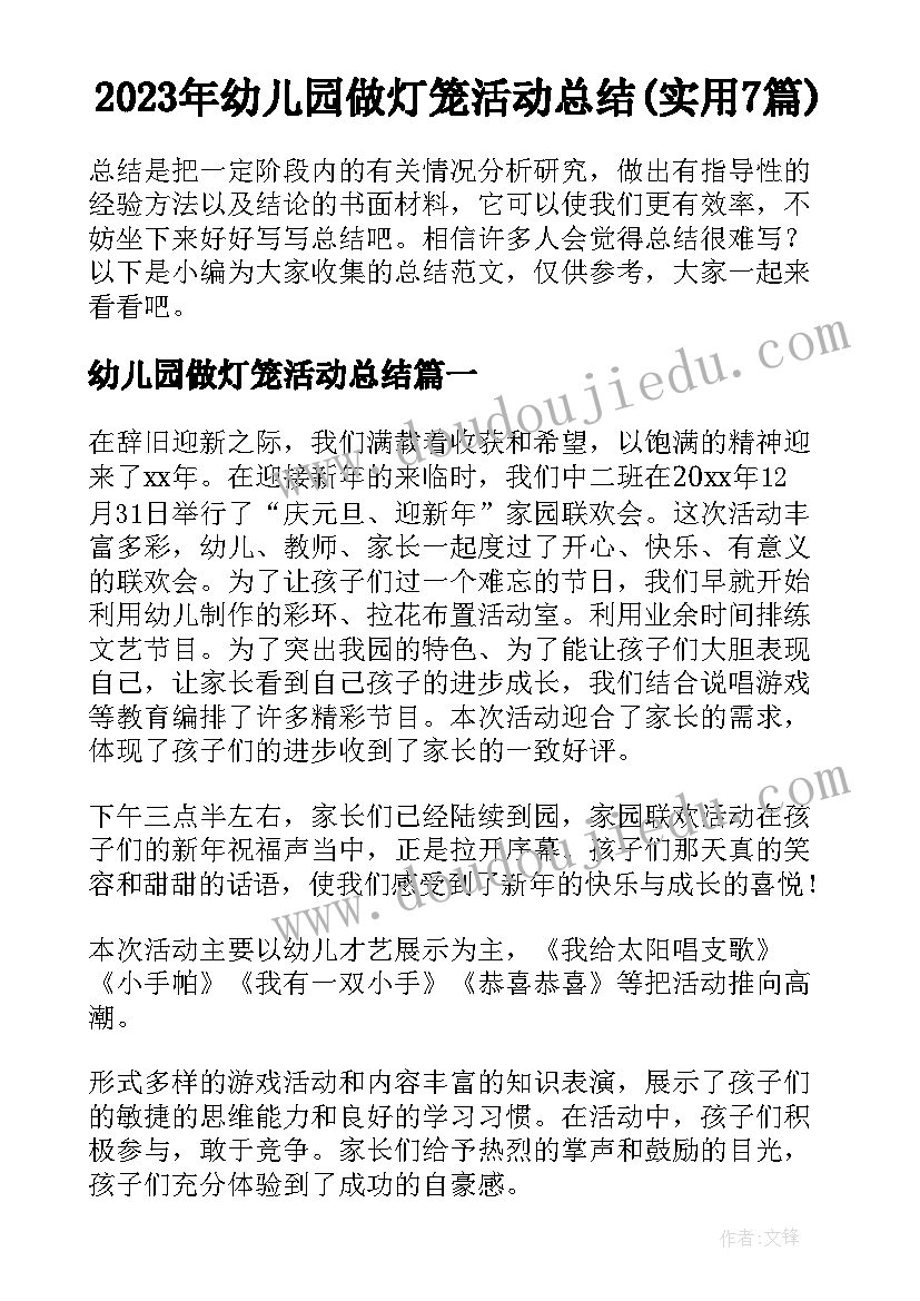 2023年幼儿园做灯笼活动总结(实用7篇)