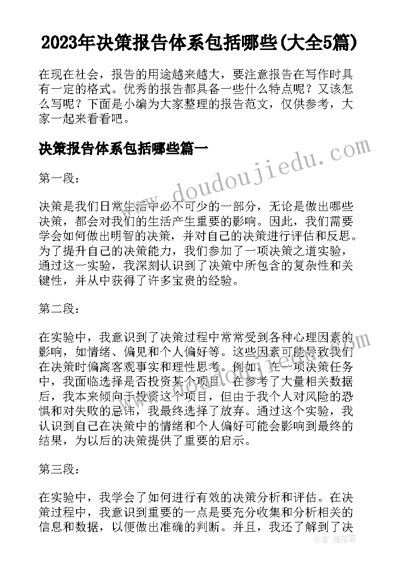 2023年决策报告体系包括哪些(大全5篇)