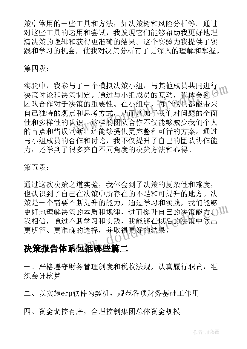 2023年决策报告体系包括哪些(大全5篇)