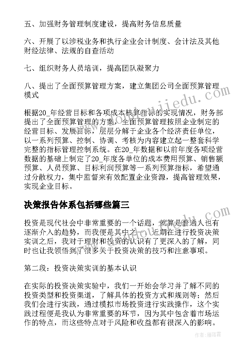 2023年决策报告体系包括哪些(大全5篇)