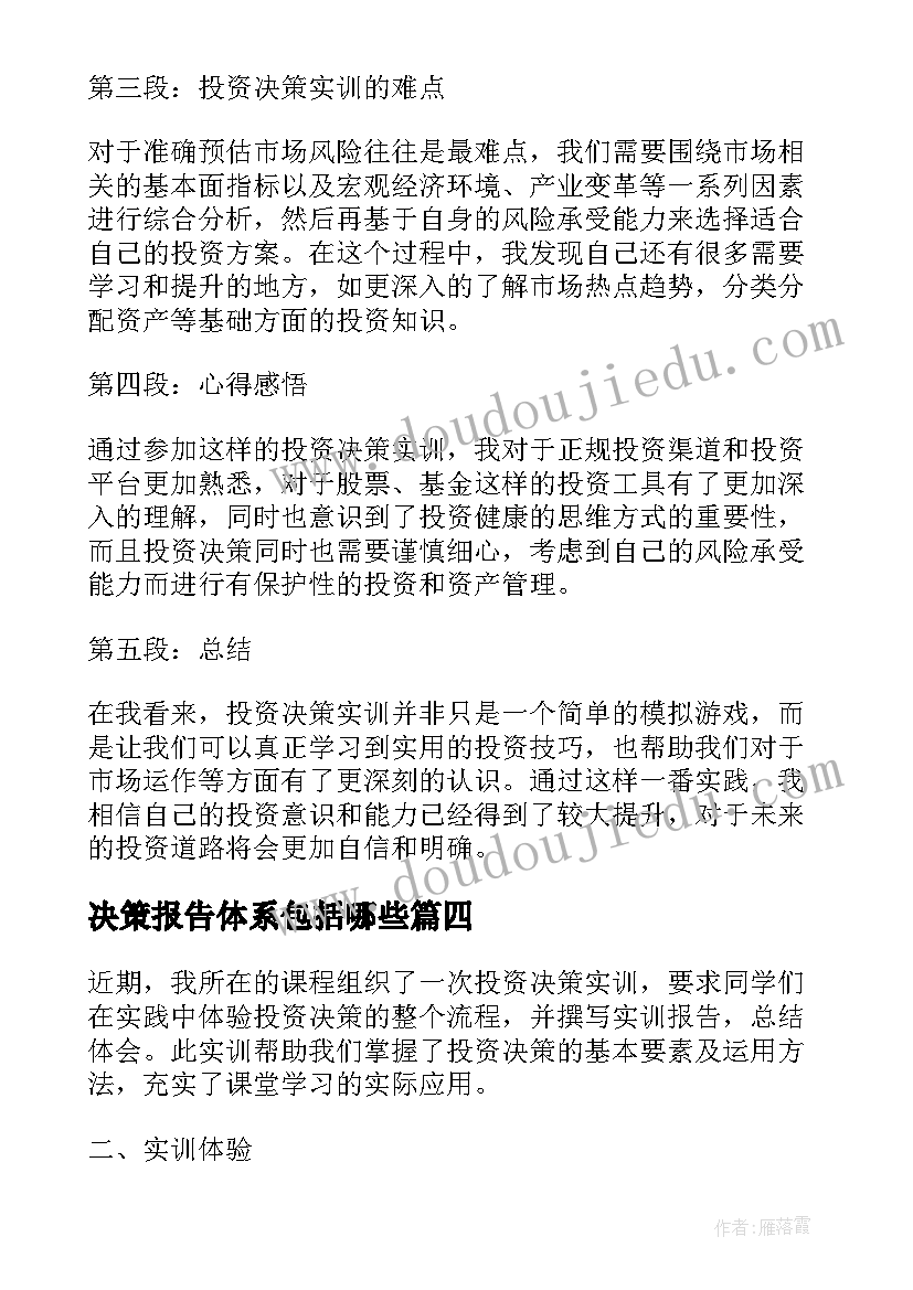 2023年决策报告体系包括哪些(大全5篇)