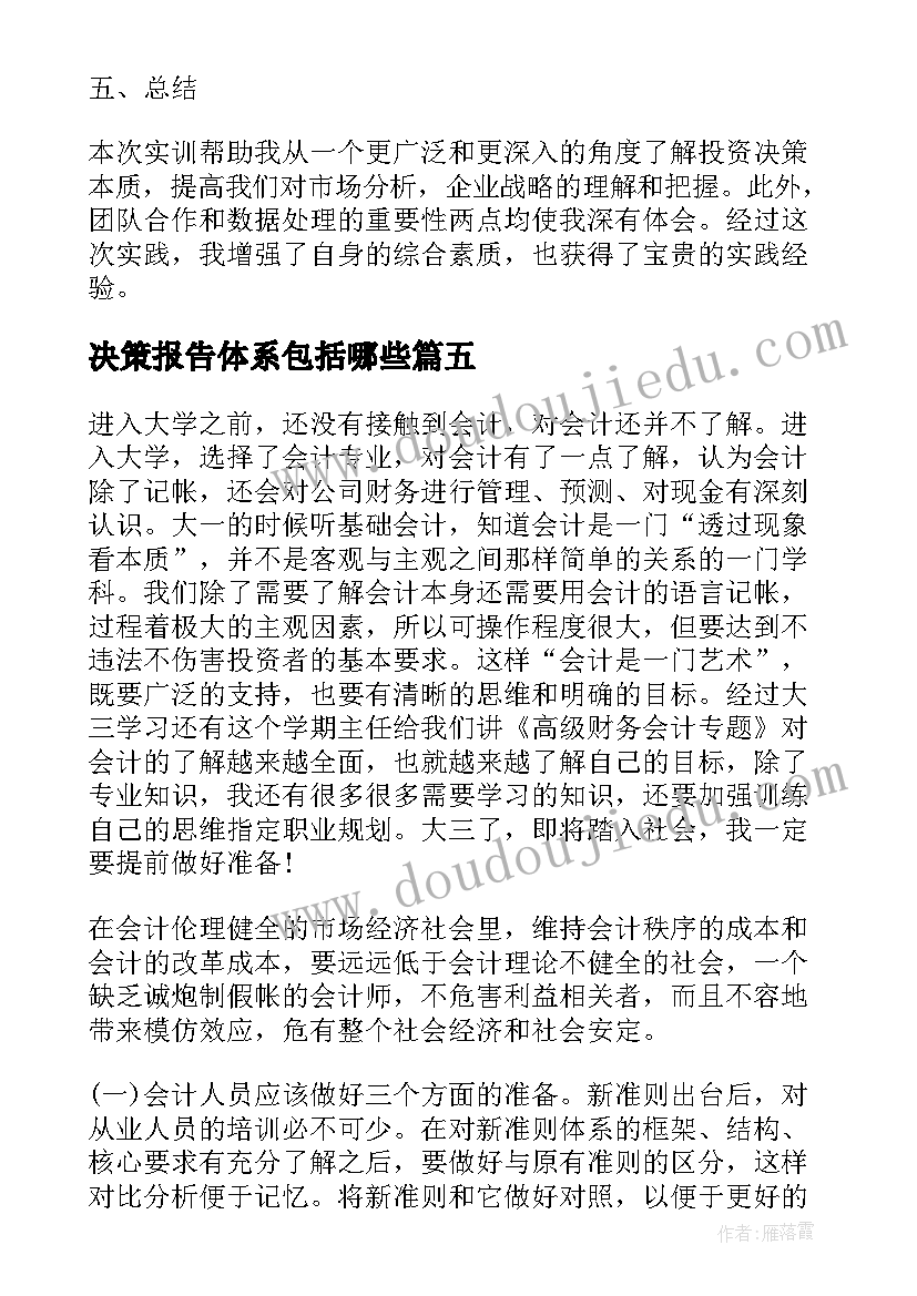 2023年决策报告体系包括哪些(大全5篇)