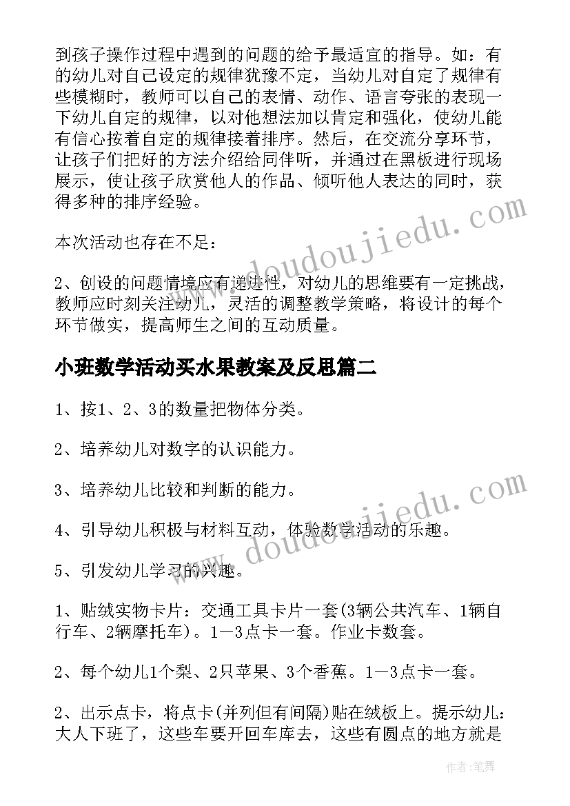 最新小班数学活动买水果教案及反思(优秀10篇)