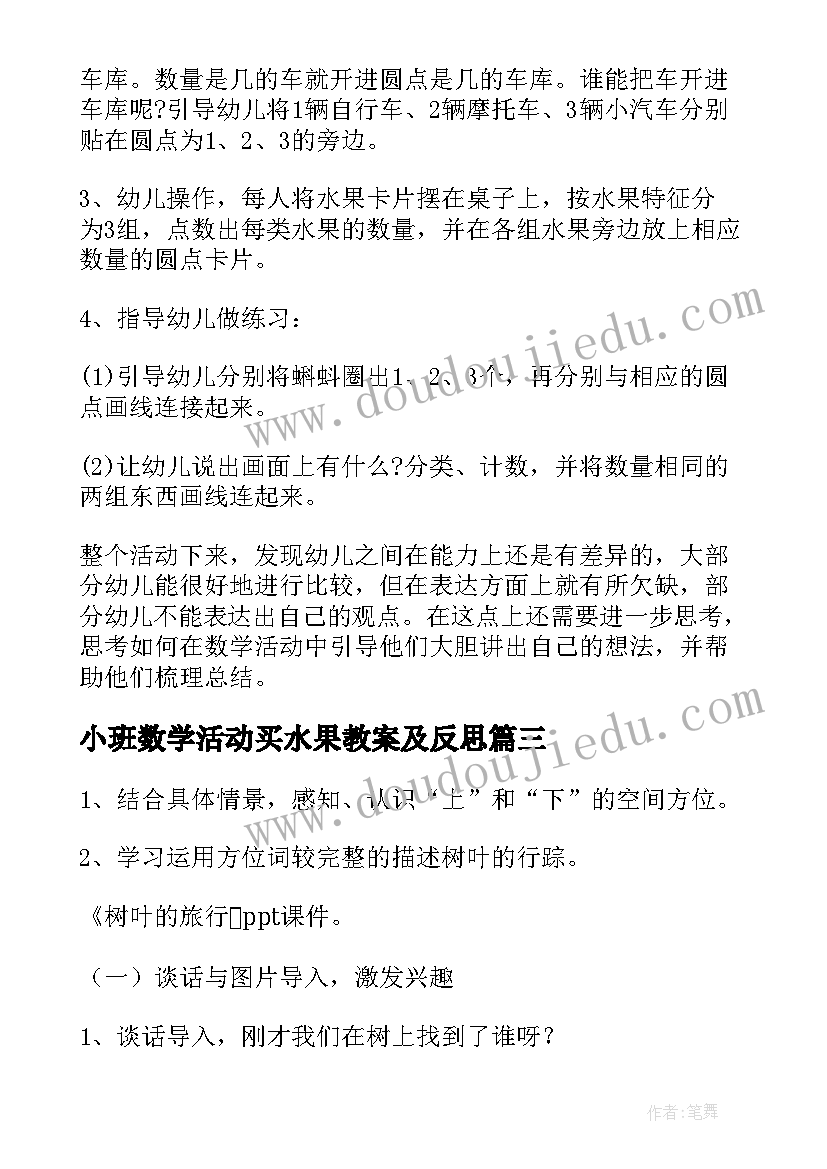 最新小班数学活动买水果教案及反思(优秀10篇)