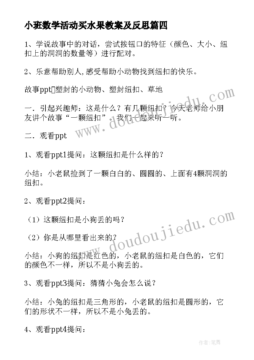 最新小班数学活动买水果教案及反思(优秀10篇)