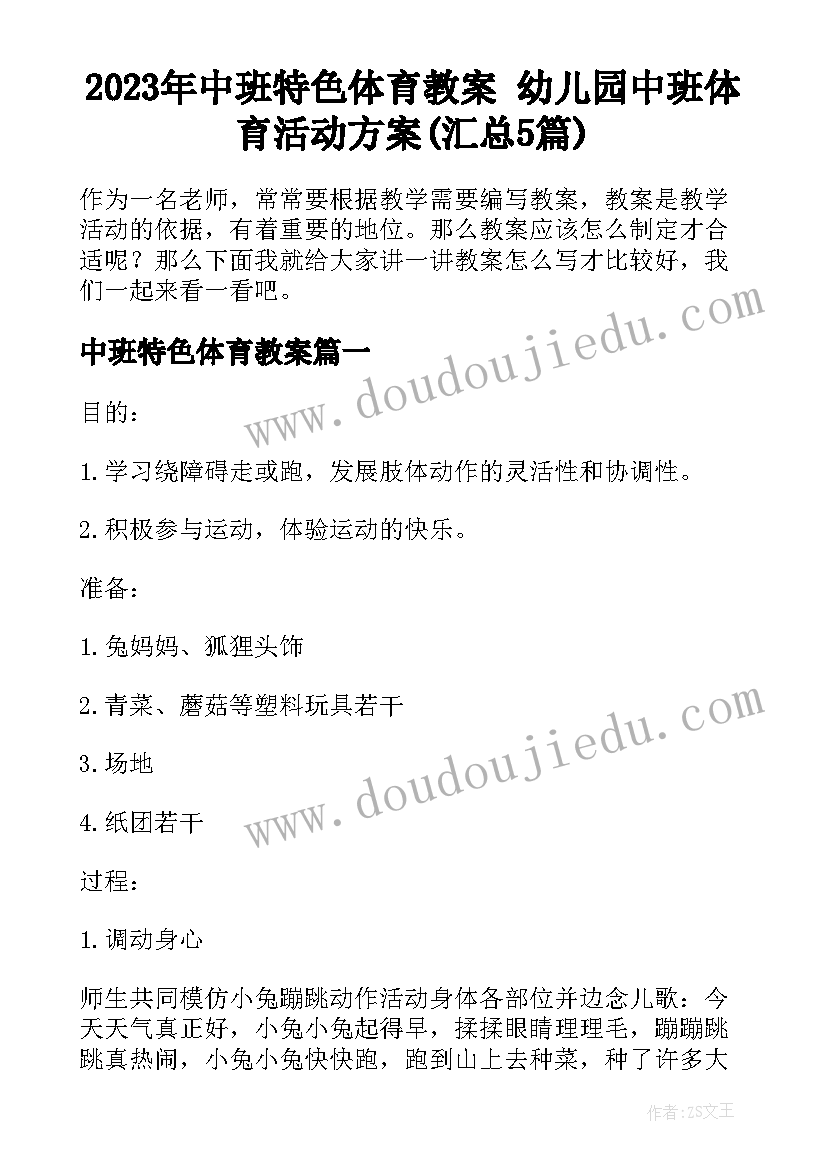 2023年中班特色体育教案 幼儿园中班体育活动方案(汇总5篇)