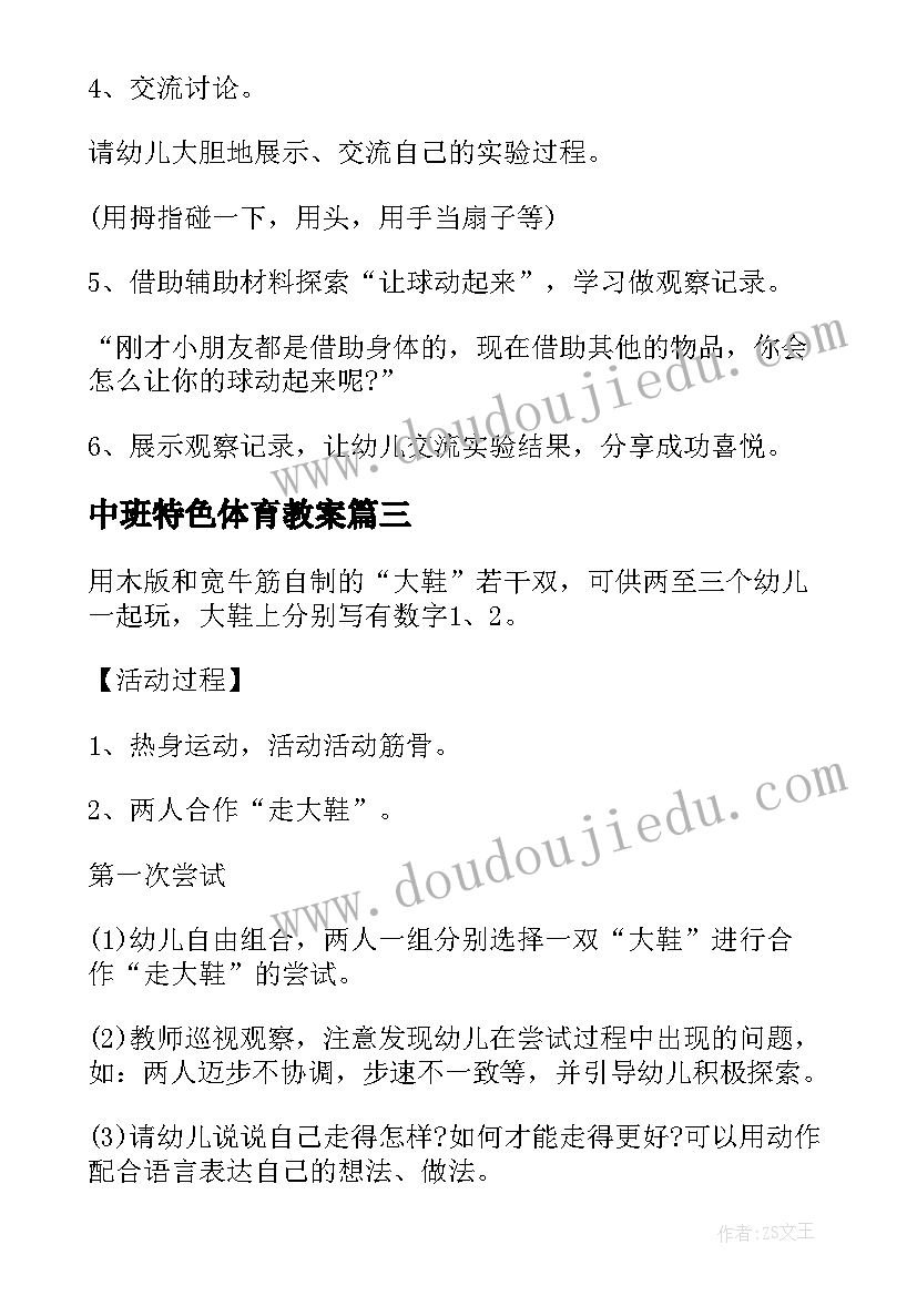 2023年中班特色体育教案 幼儿园中班体育活动方案(汇总5篇)