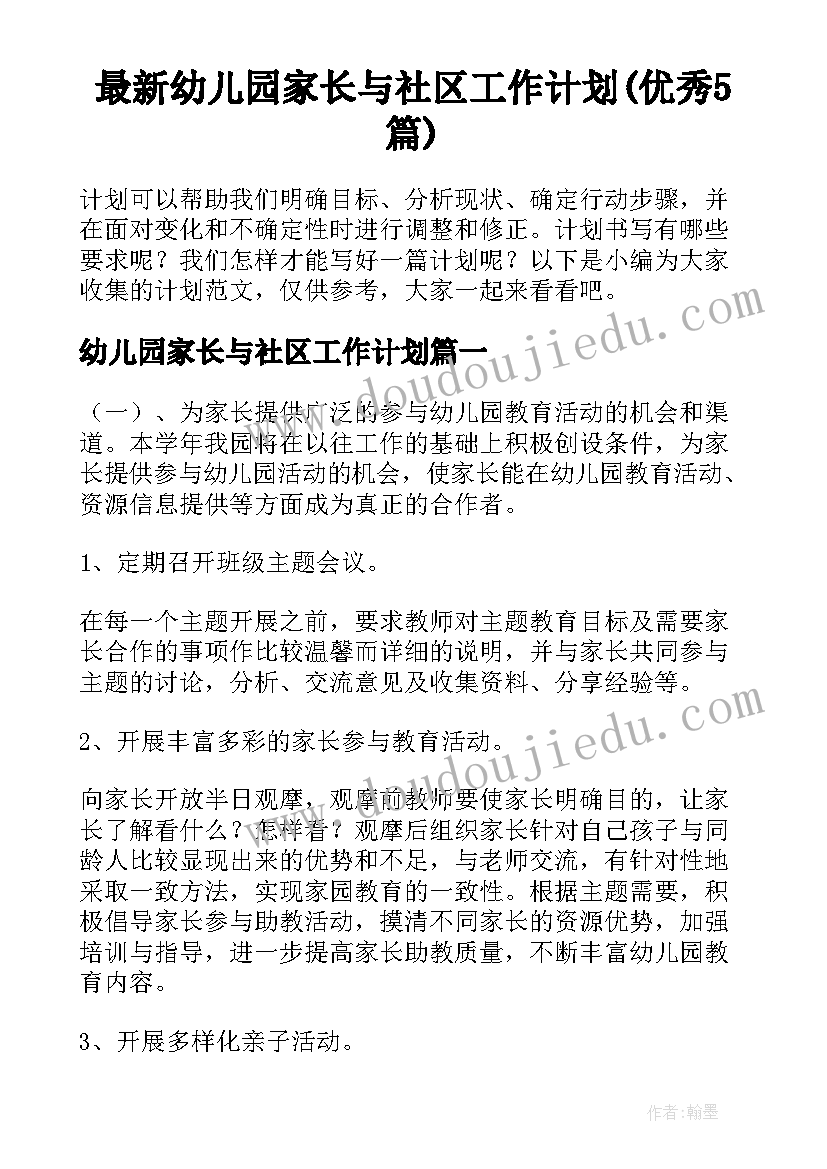 最新幼儿园家长与社区工作计划(优秀5篇)