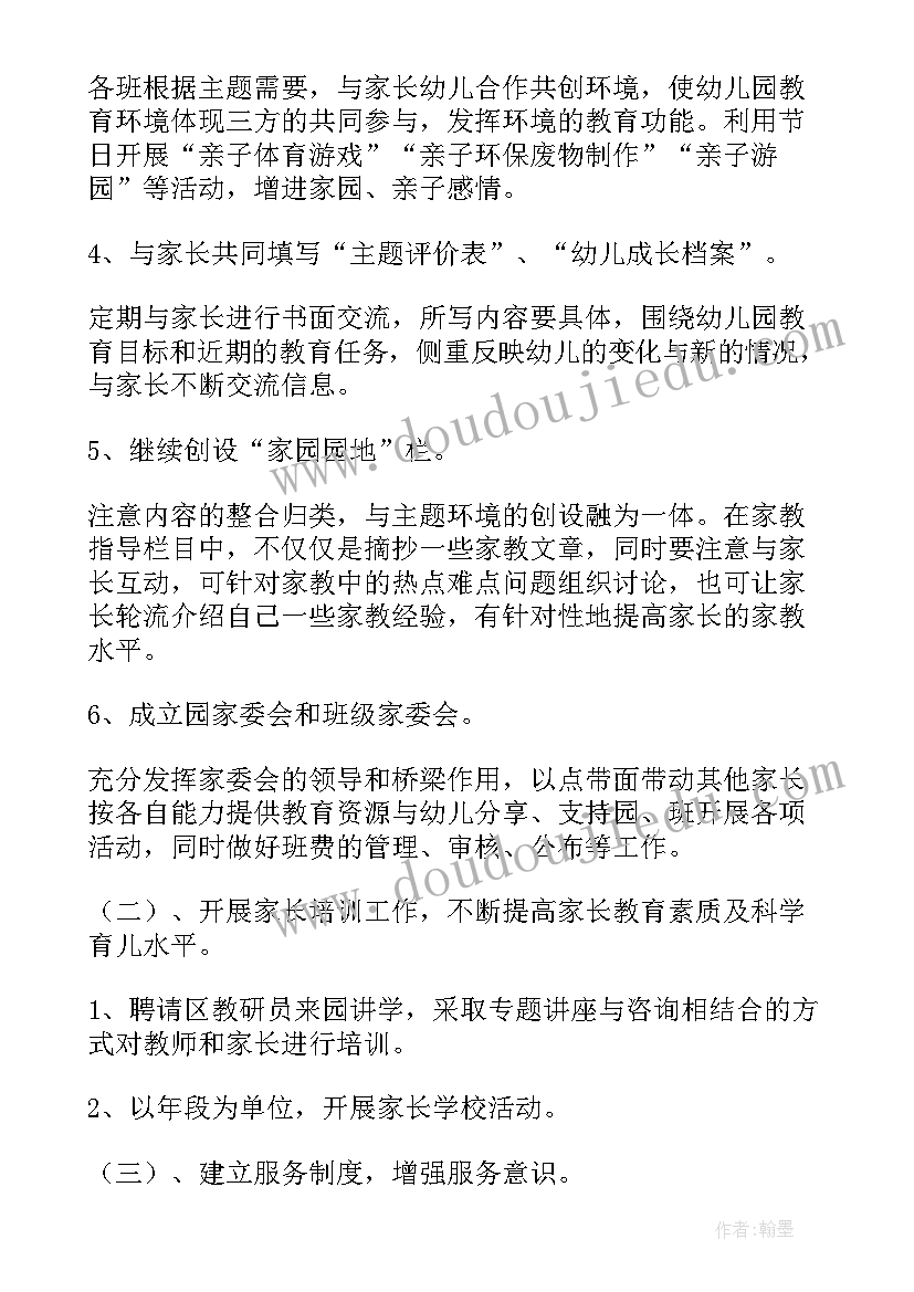 最新幼儿园家长与社区工作计划(优秀5篇)