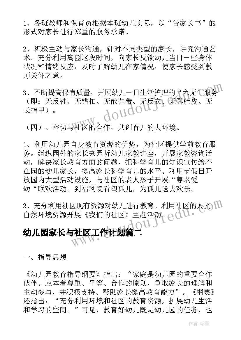 最新幼儿园家长与社区工作计划(优秀5篇)