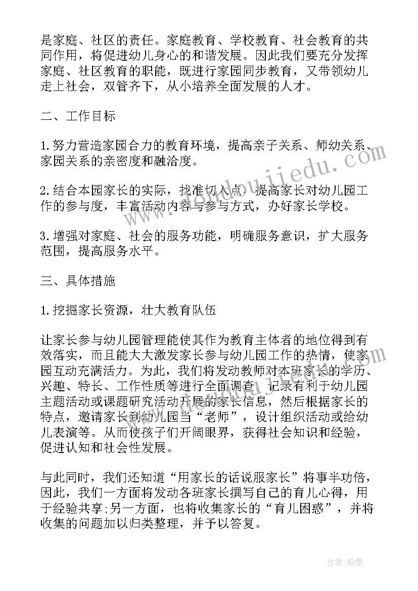 最新幼儿园家长与社区工作计划(优秀5篇)