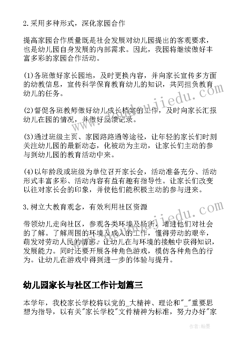 最新幼儿园家长与社区工作计划(优秀5篇)