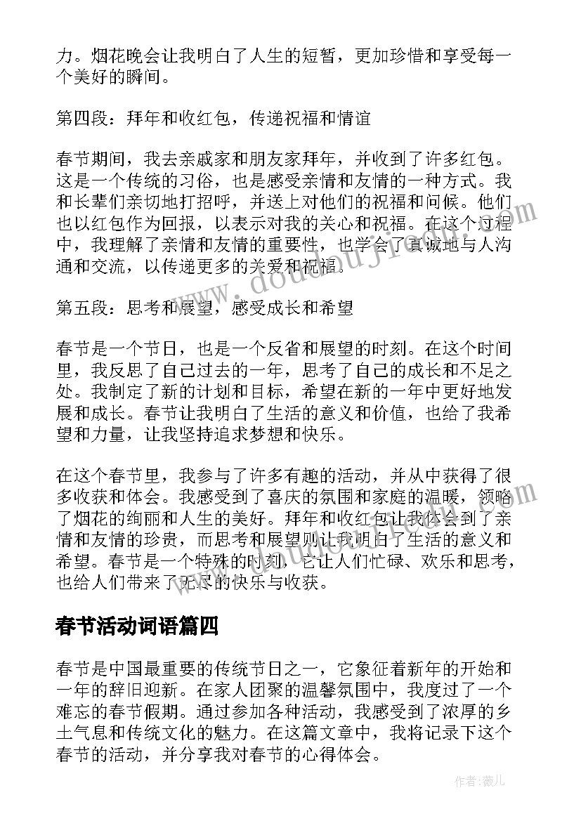 春节活动词语 春节活动策划春节活动策划书(实用8篇)