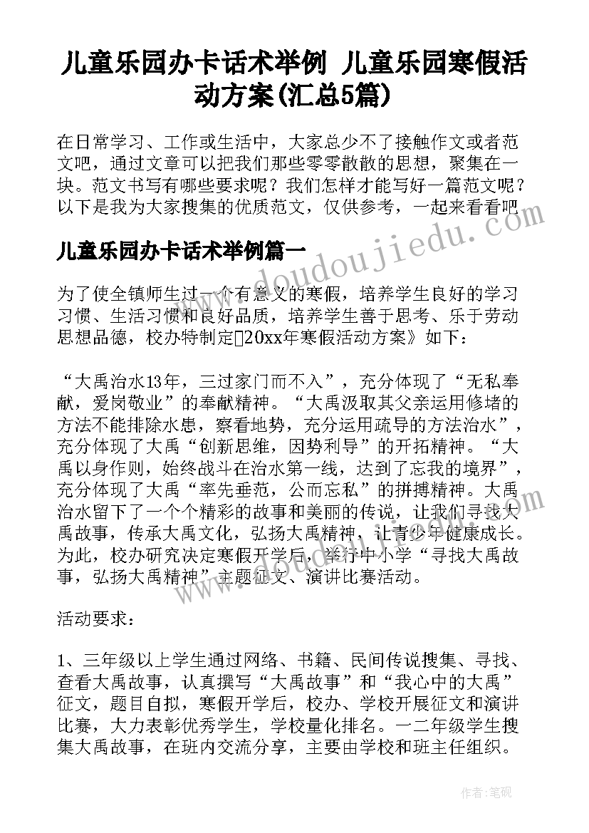 儿童乐园办卡话术举例 儿童乐园寒假活动方案(汇总5篇)