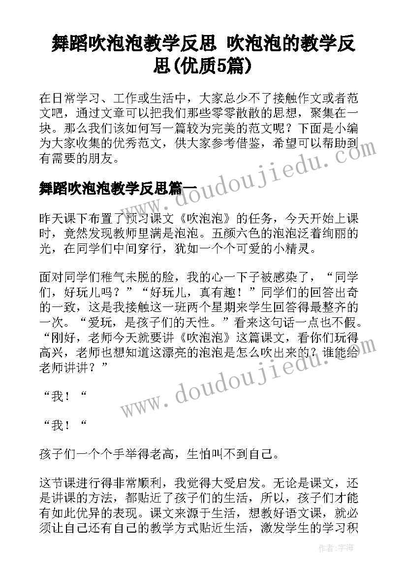 舞蹈吹泡泡教学反思 吹泡泡的教学反思(优质5篇)