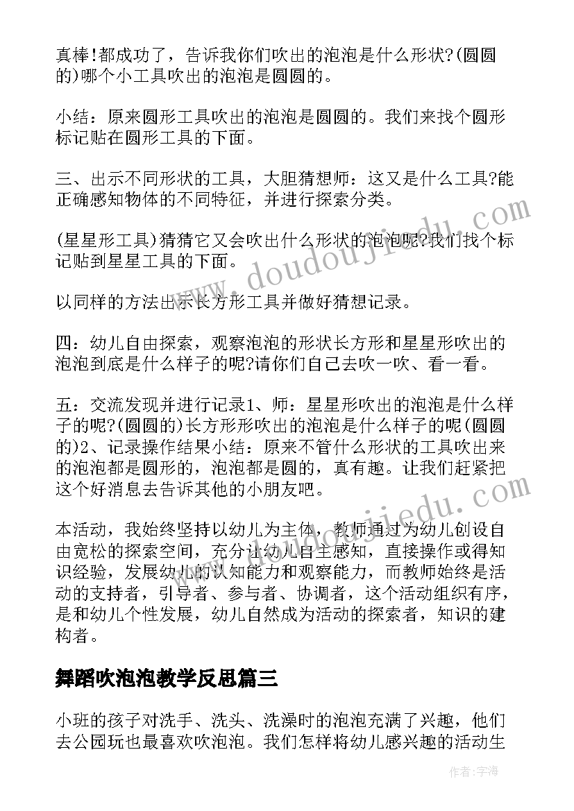 舞蹈吹泡泡教学反思 吹泡泡的教学反思(优质5篇)