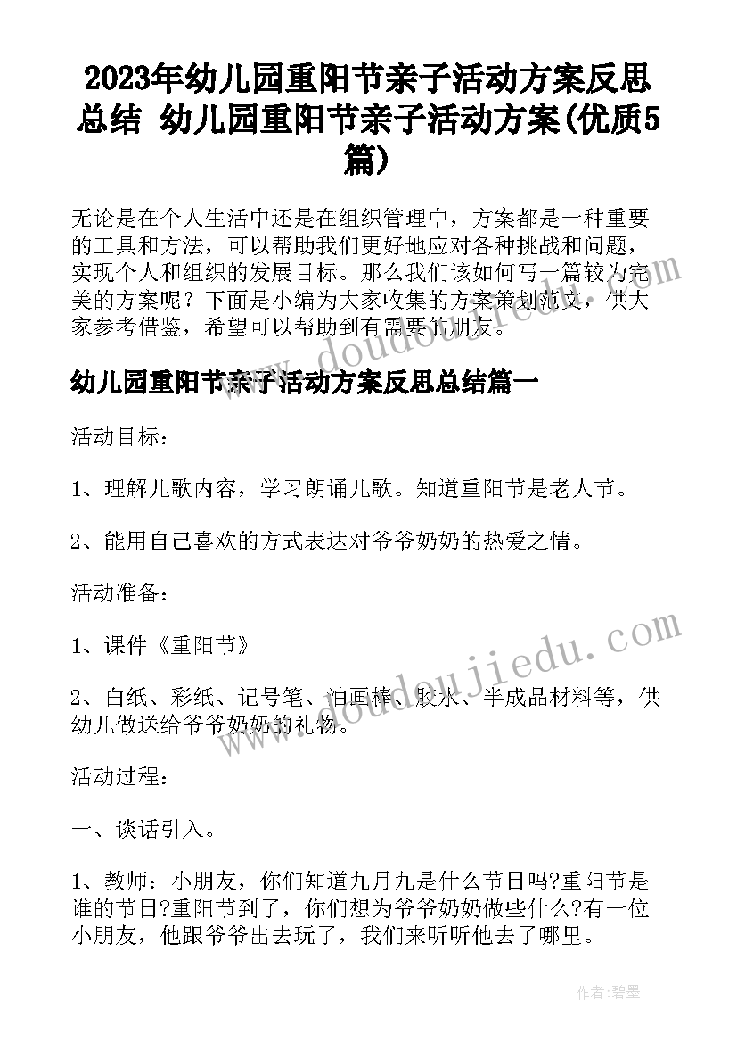 2023年幼儿园重阳节亲子活动方案反思总结 幼儿园重阳节亲子活动方案(优质5篇)