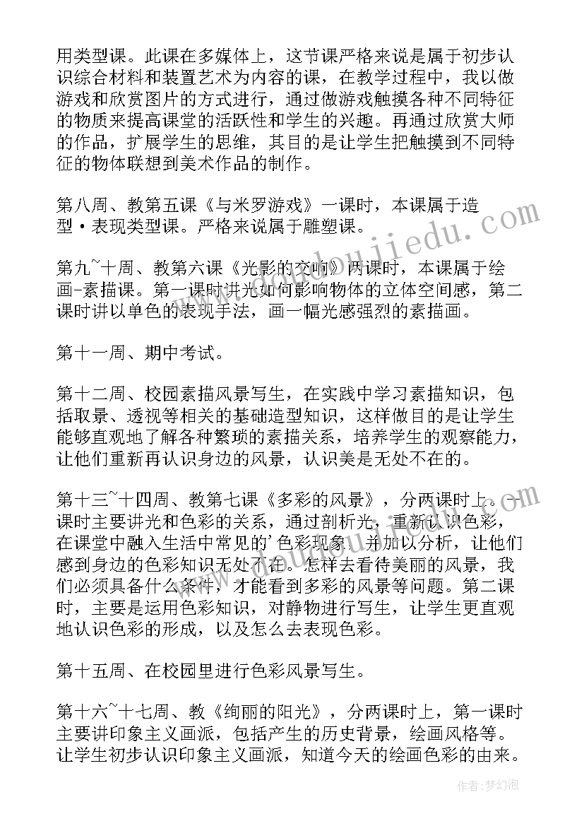 最新八年级美术教学计划人民美术出版社 八年级上美术教学计划(实用6篇)