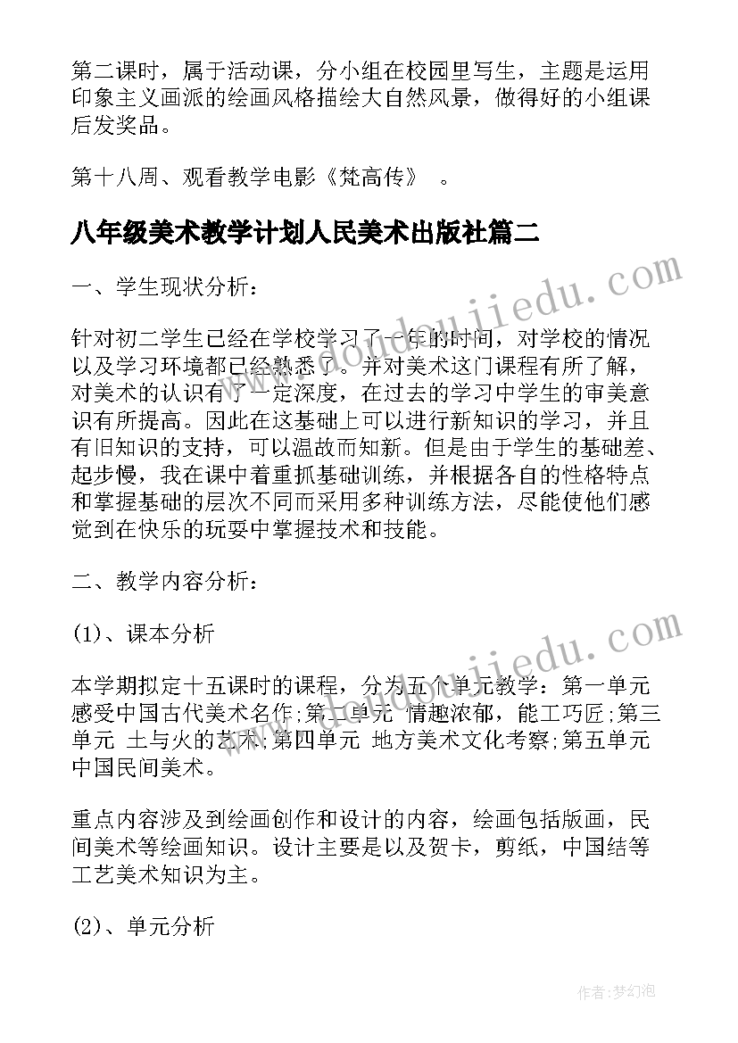 最新八年级美术教学计划人民美术出版社 八年级上美术教学计划(实用6篇)