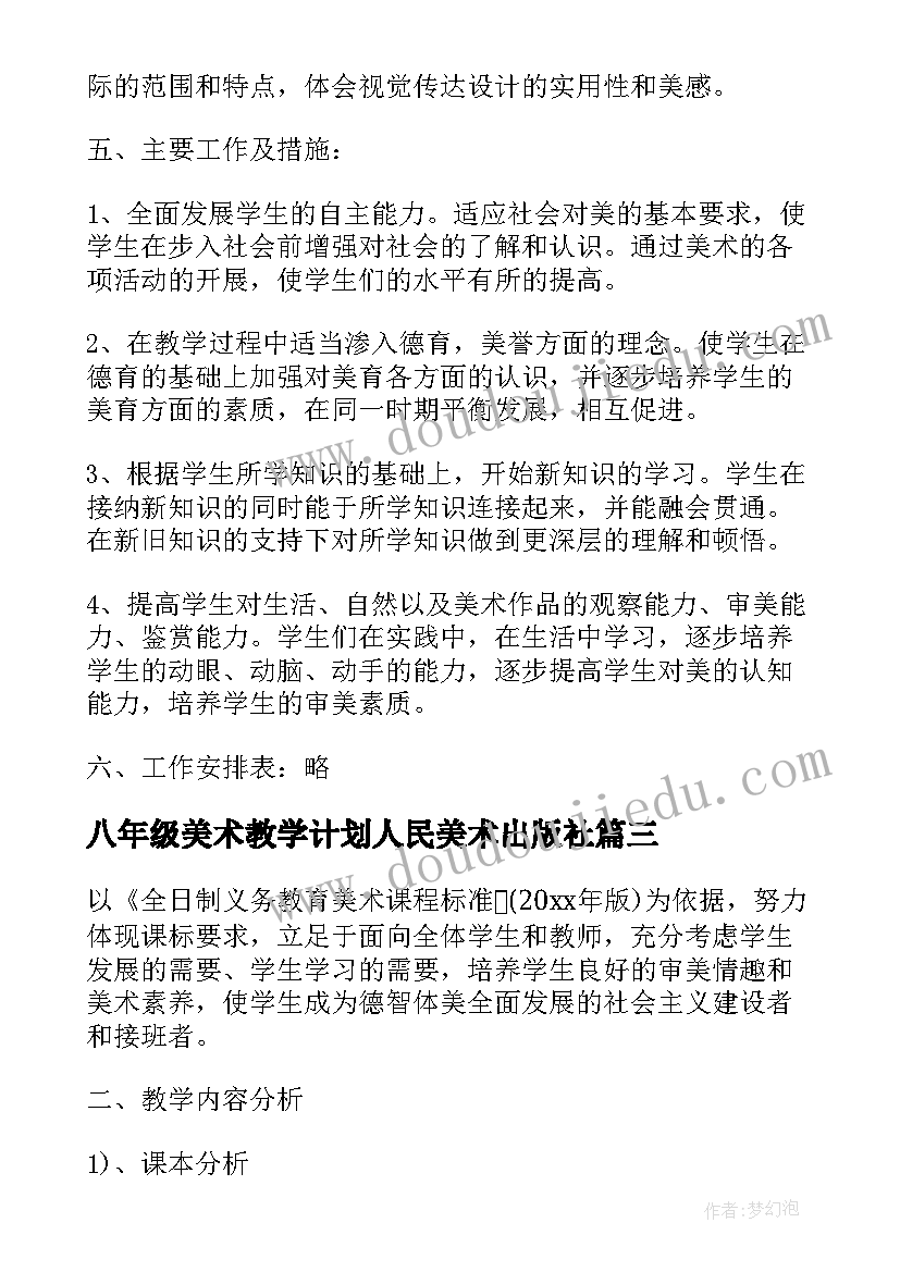 最新八年级美术教学计划人民美术出版社 八年级上美术教学计划(实用6篇)