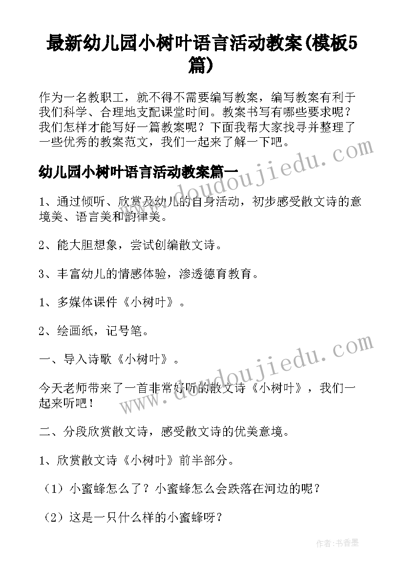 最新幼儿园小树叶语言活动教案(模板5篇)