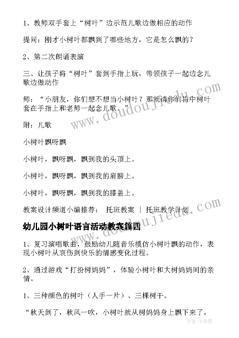 最新幼儿园小树叶语言活动教案(模板5篇)