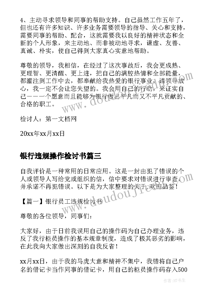 最新银行违规操作检讨书 银行员工违规检讨书(实用5篇)