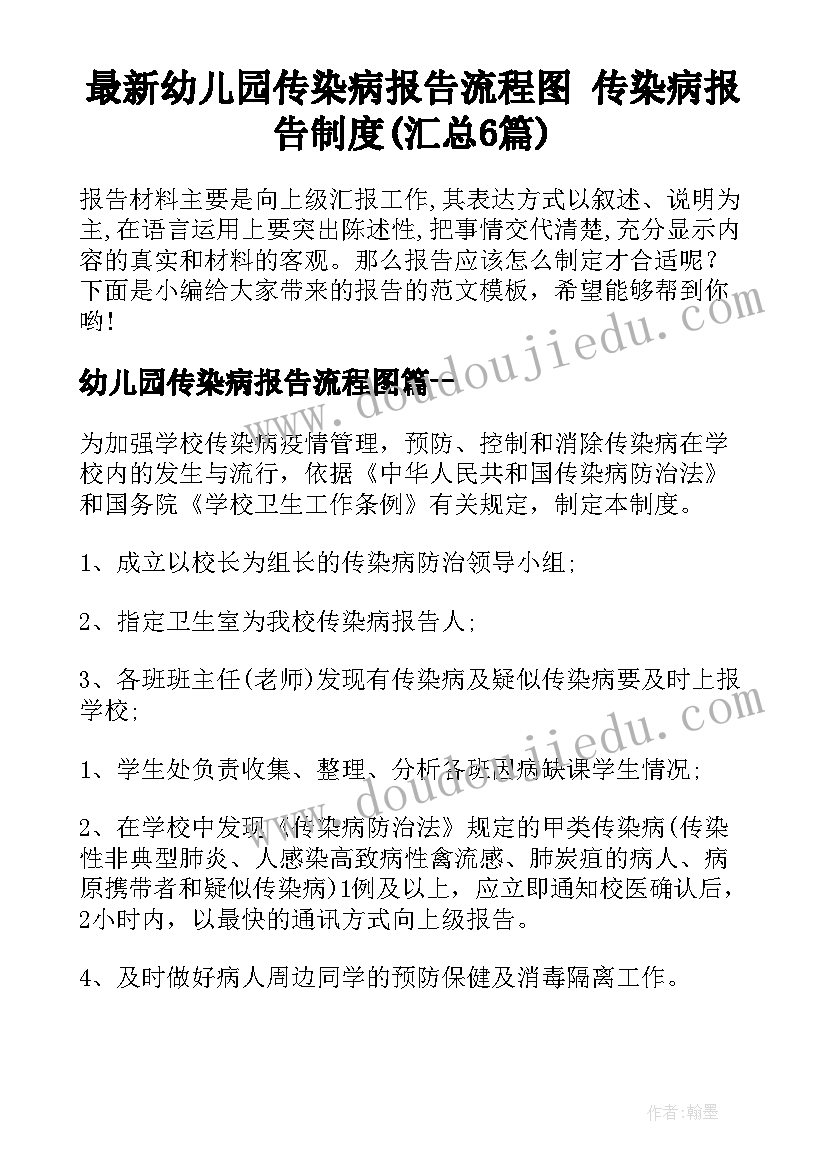 最新幼儿园传染病报告流程图 传染病报告制度(汇总6篇)