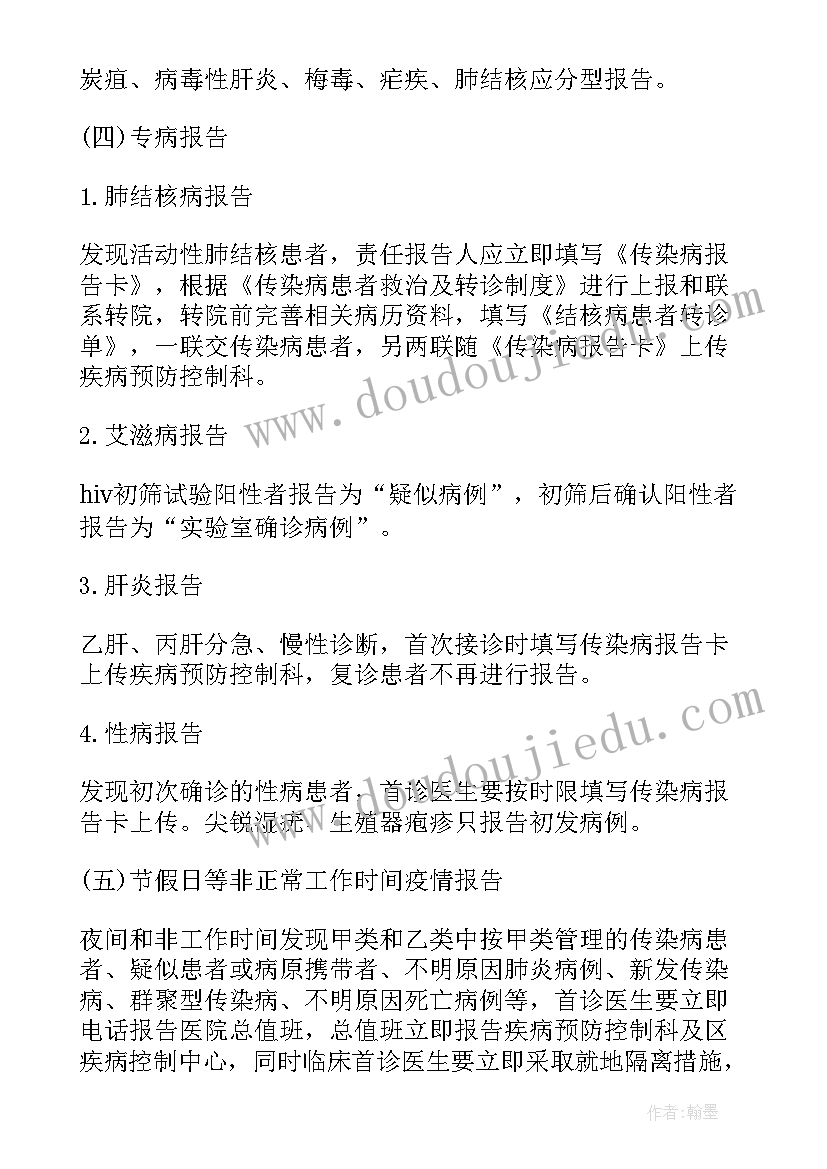 最新幼儿园传染病报告流程图 传染病报告制度(汇总6篇)