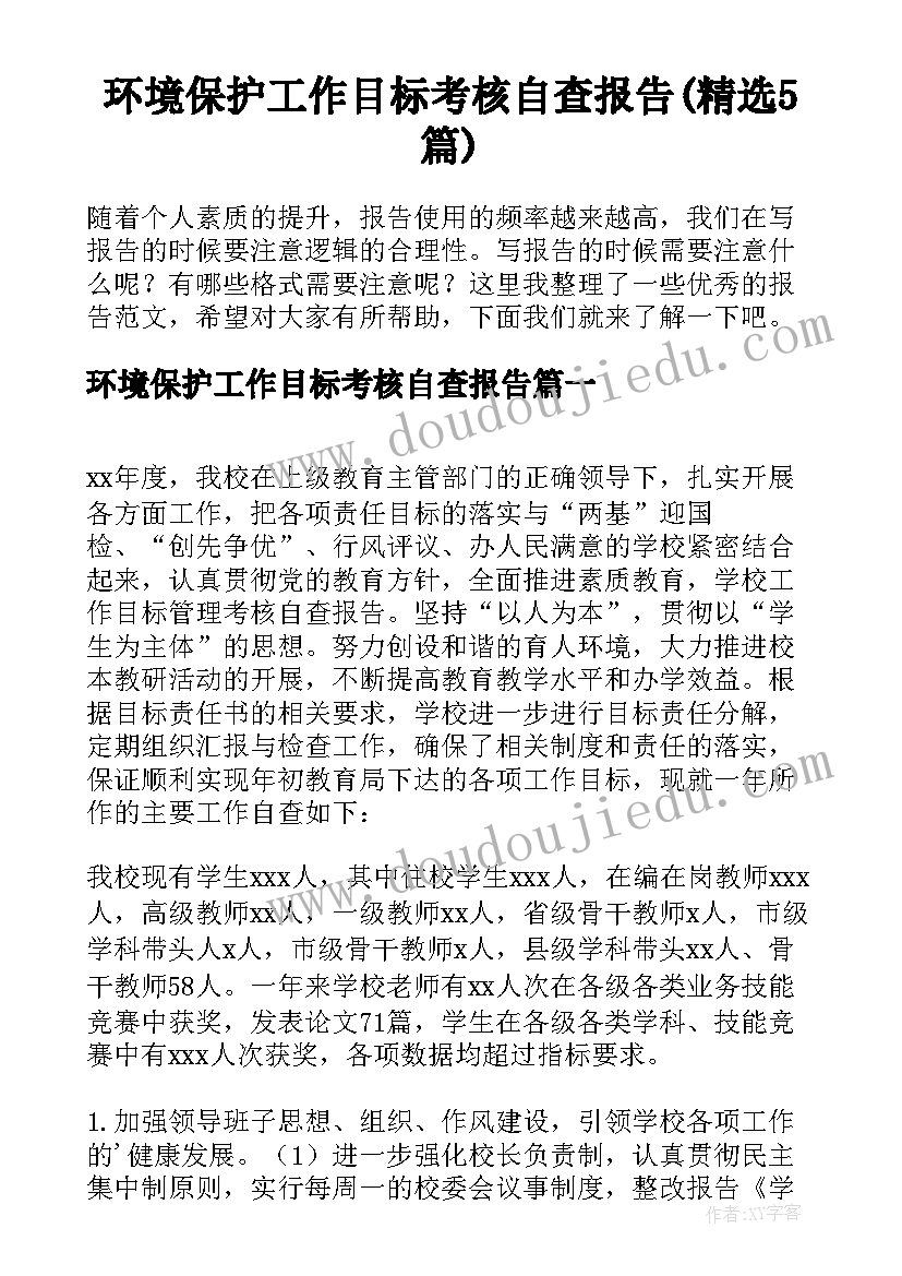 环境保护工作目标考核自查报告(精选5篇)