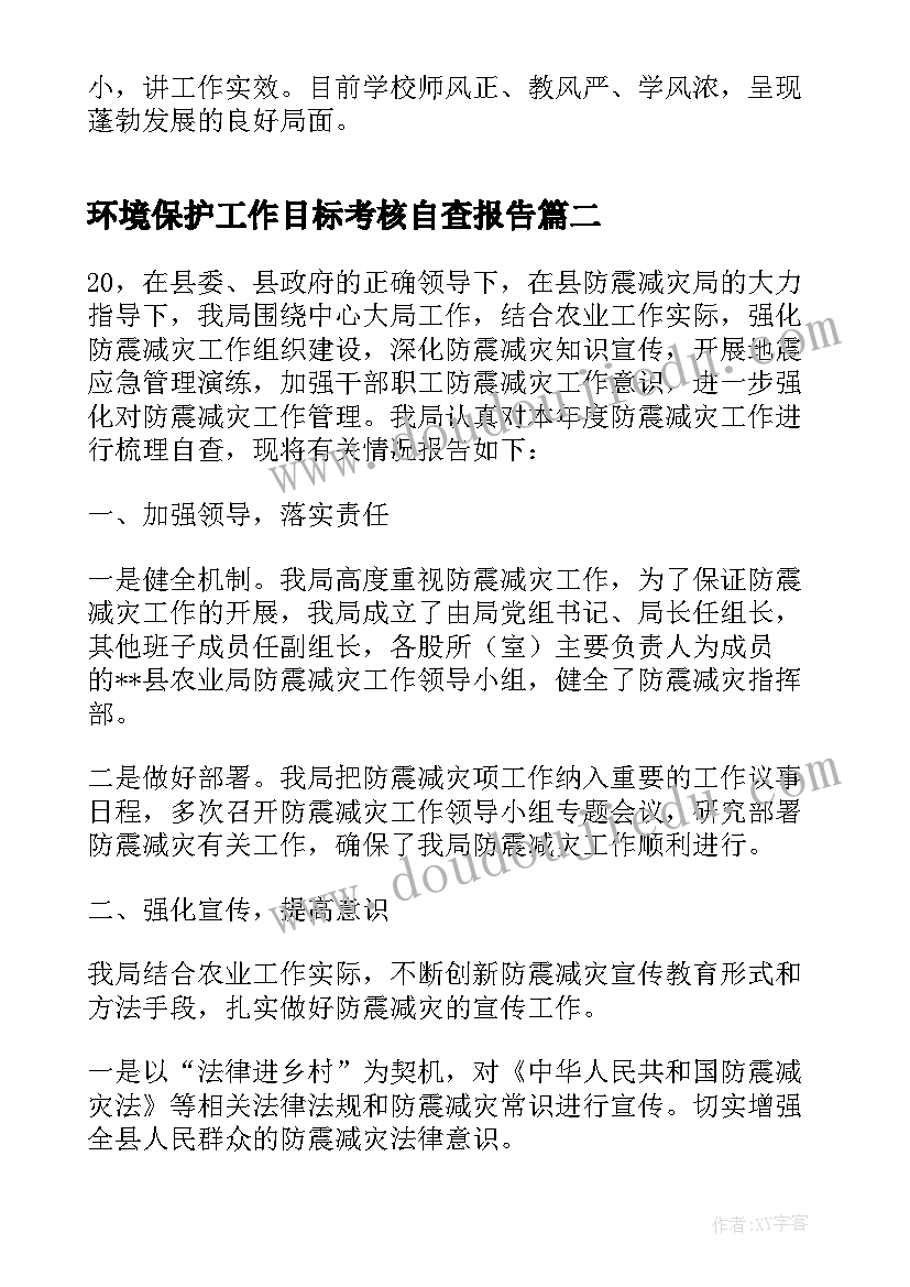 环境保护工作目标考核自查报告(精选5篇)