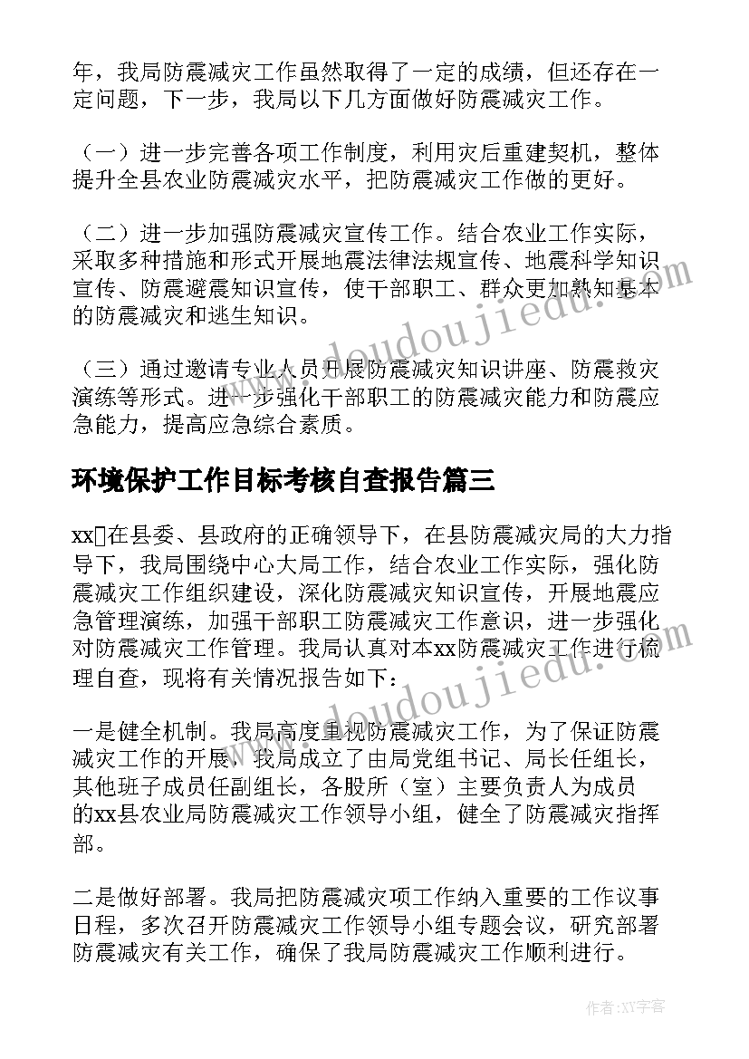 环境保护工作目标考核自查报告(精选5篇)