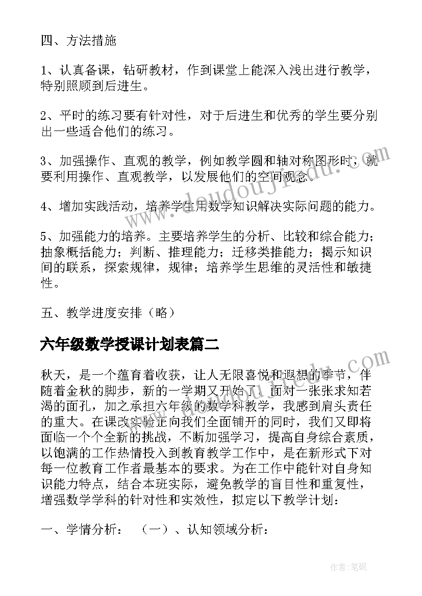 2023年六年级数学授课计划表 小学六年级数学教学计划(汇总6篇)