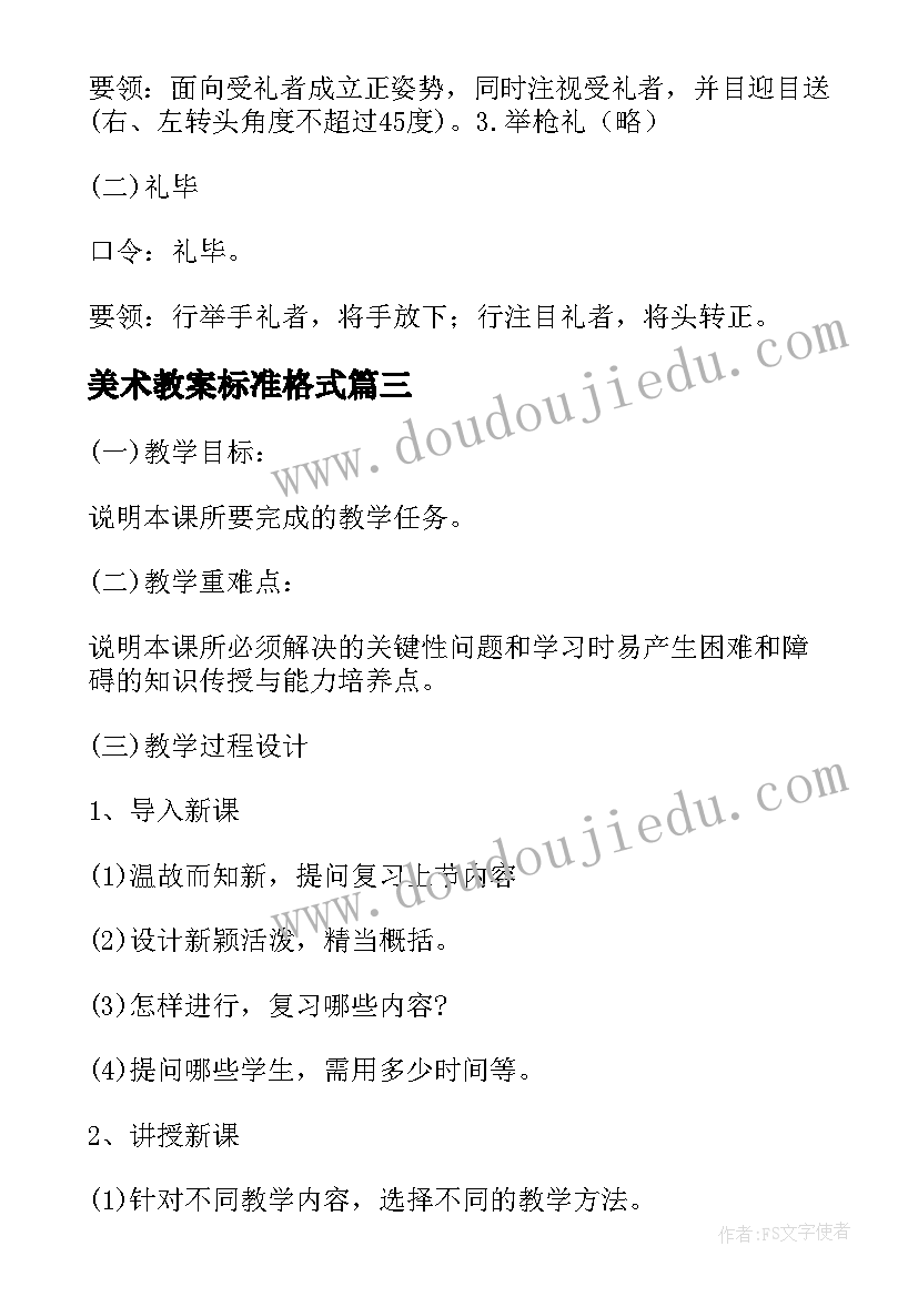 最新美术教案标准格式(模板5篇)